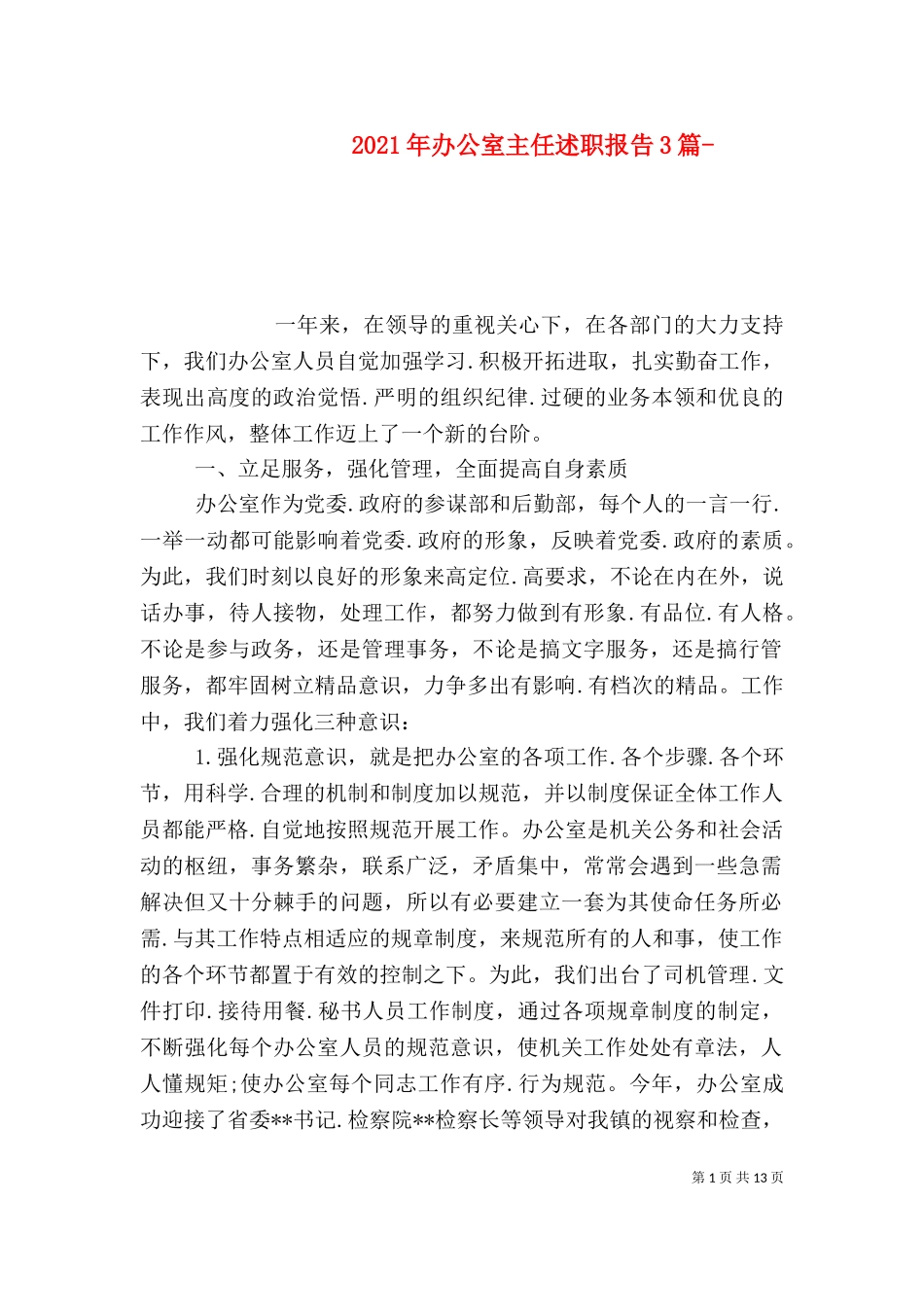 2023年办公室主任述职报告3篇-（四）.doc_第1页