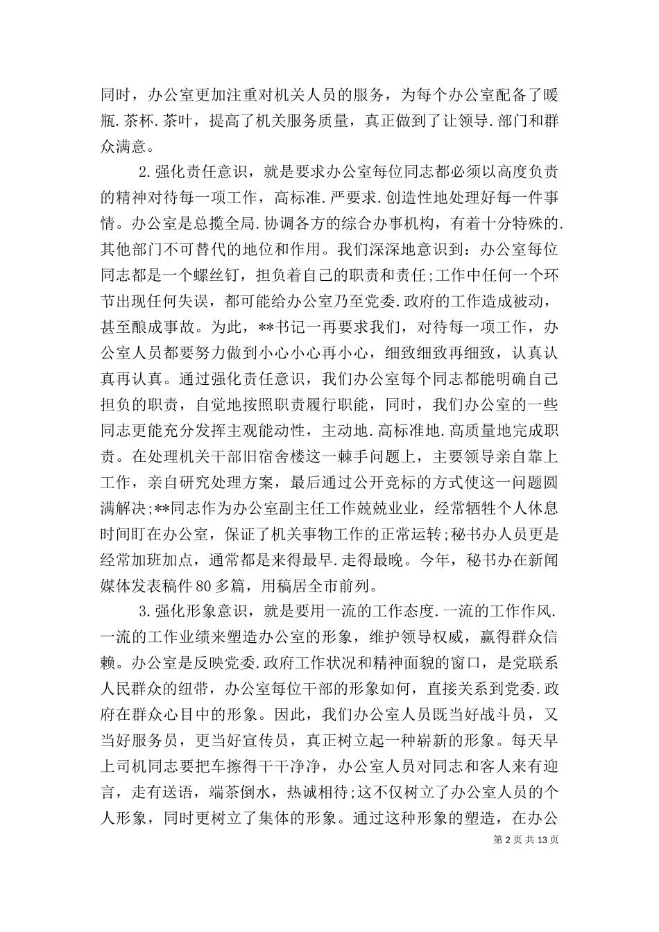 2023年办公室主任述职报告3篇-（四）.doc_第2页