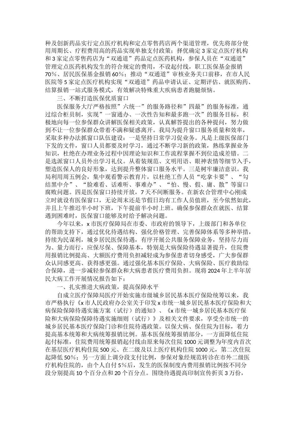 市医疗保障局2024年上半年城乡居民大病医疗保障工作情况总结 .docx_第2页