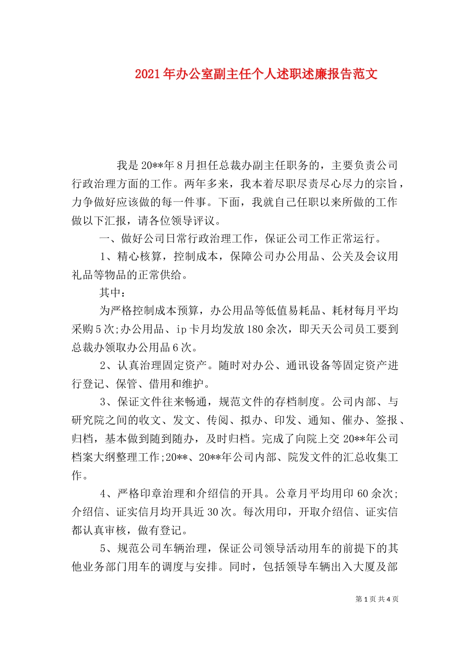 2023年办公室副主任个人述职述廉报告范文.doc_第1页