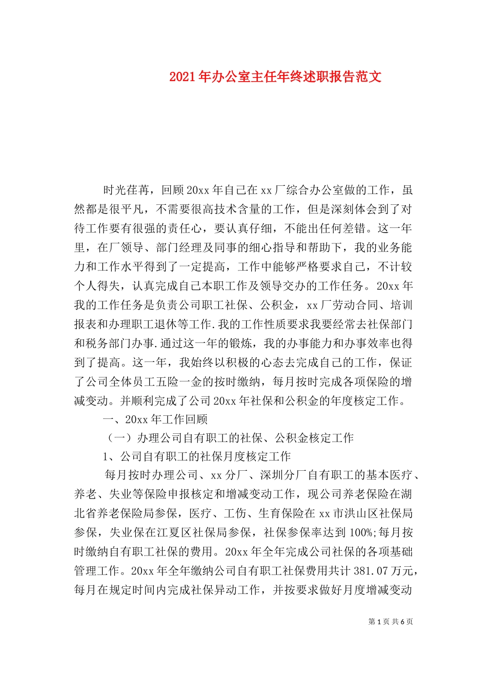 2023年办公室主任年终述职报告范文.doc_第1页