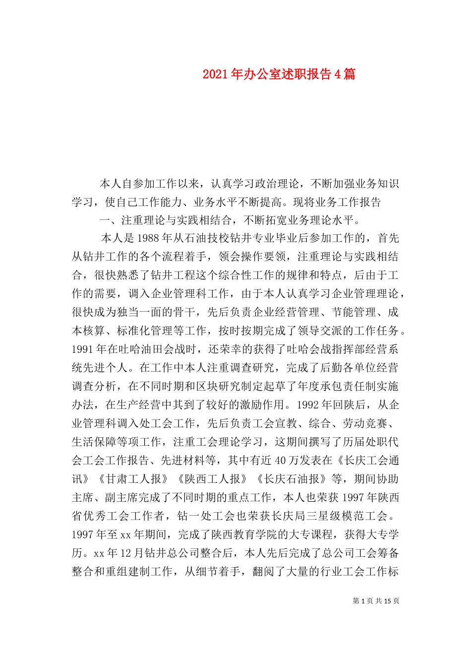 2023年办公室述职报告4篇.doc_第1页