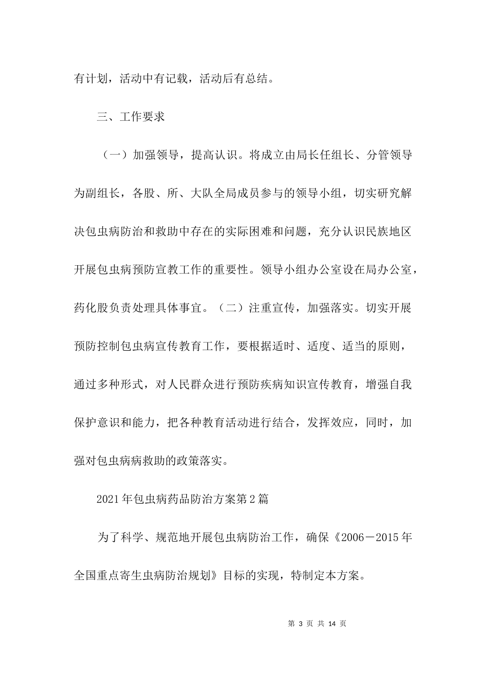2023年包虫病药品防治方案3篇.docx_第3页