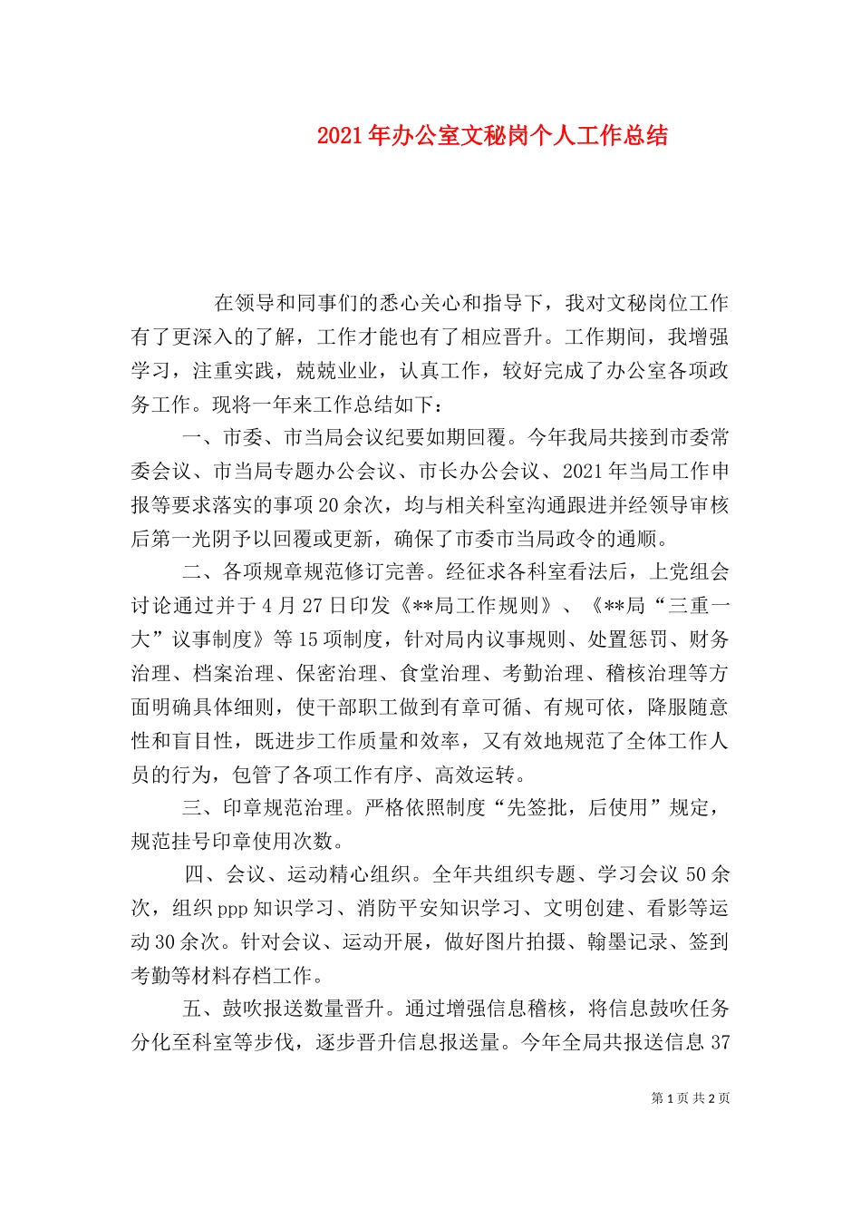 2023年办公室文秘岗个人工作总结（一）.doc_第1页