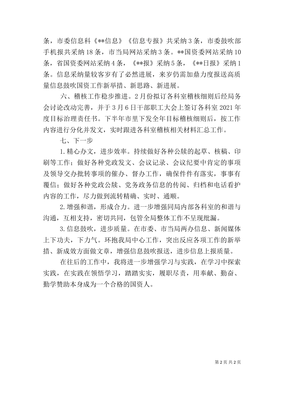 2023年办公室文秘岗个人工作总结（一）.doc_第2页