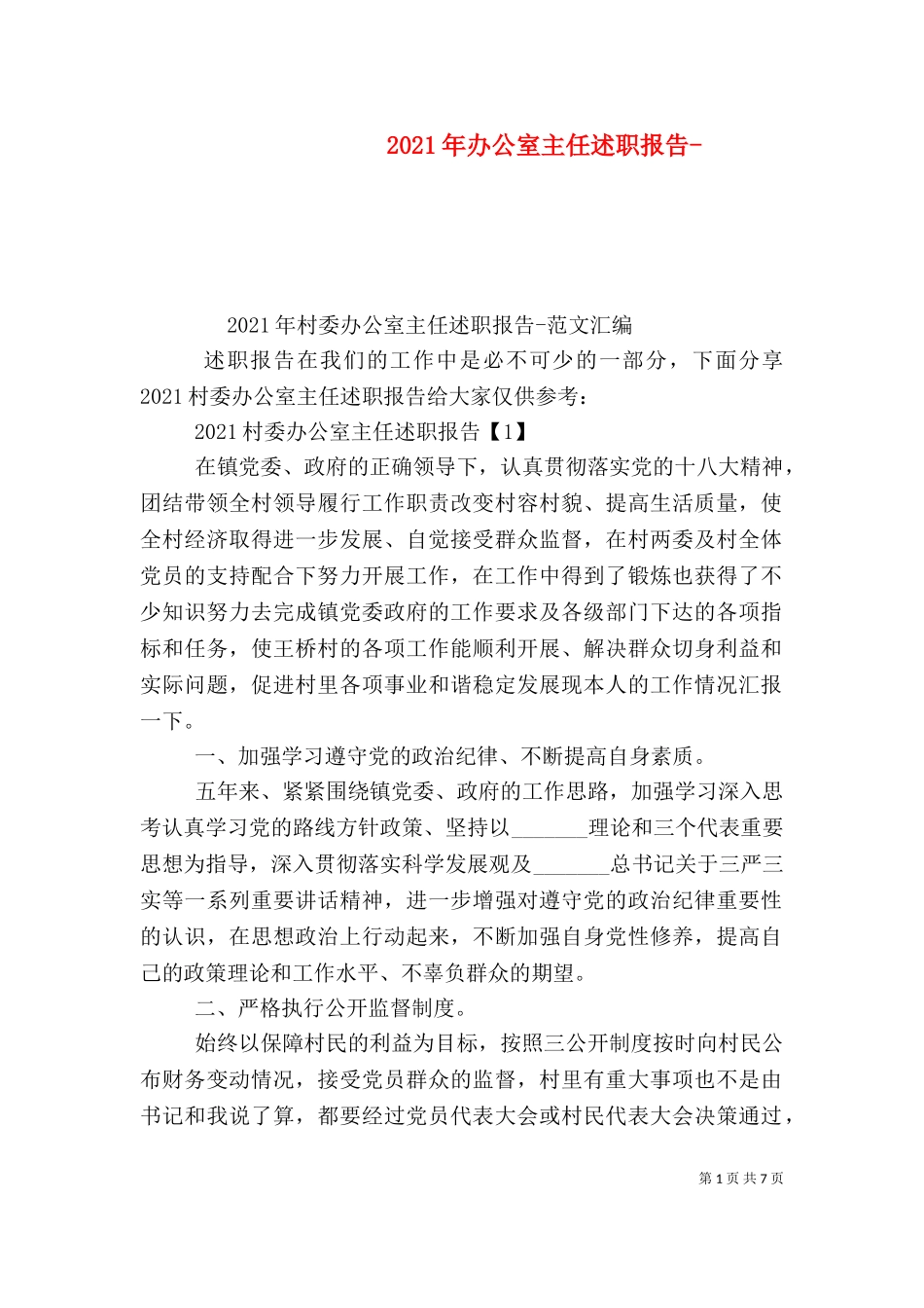 2023年办公室主任述职报告-（三）.doc_第1页