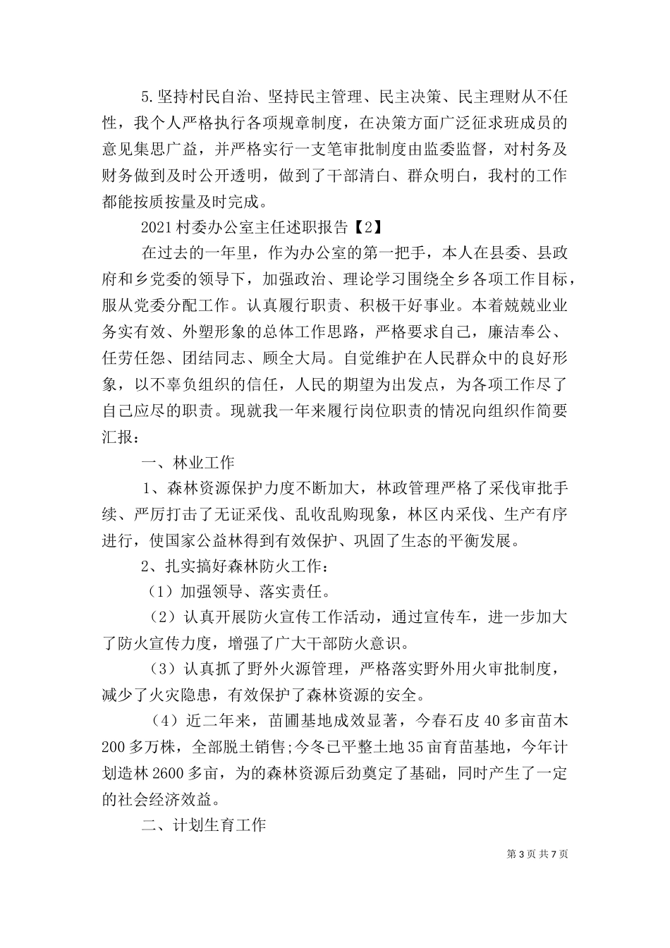 2023年办公室主任述职报告-（三）.doc_第3页