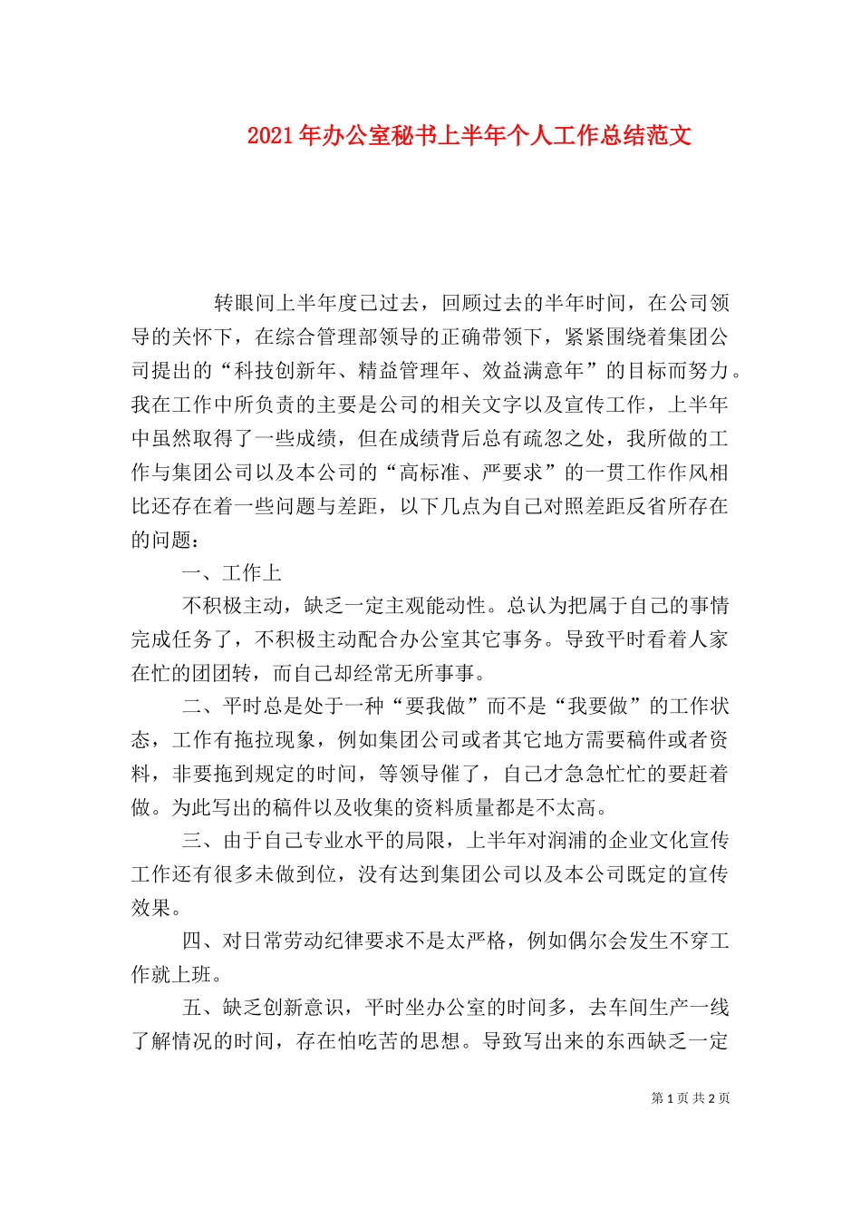 2023年办公室秘书上半年个人工作总结范文.doc_第1页