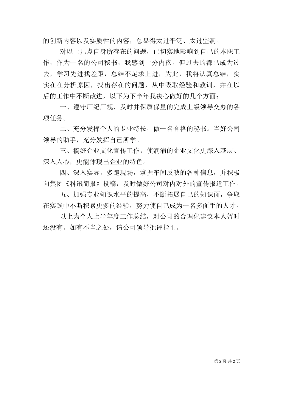 2023年办公室秘书上半年个人工作总结范文.doc_第2页