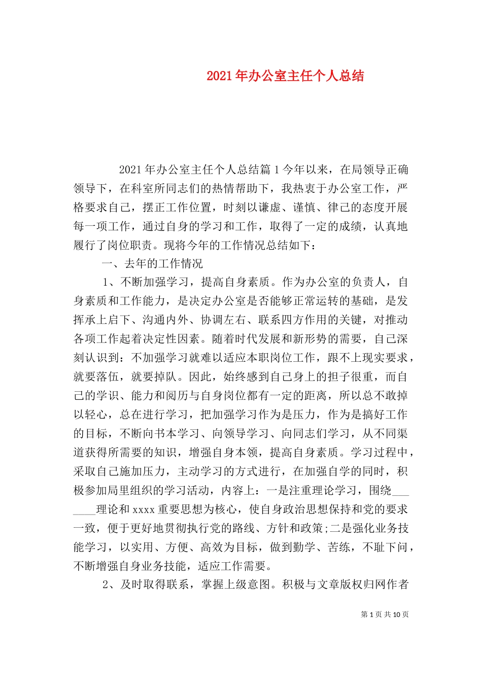 2023年办公室主任个人总结（二）.doc_第1页