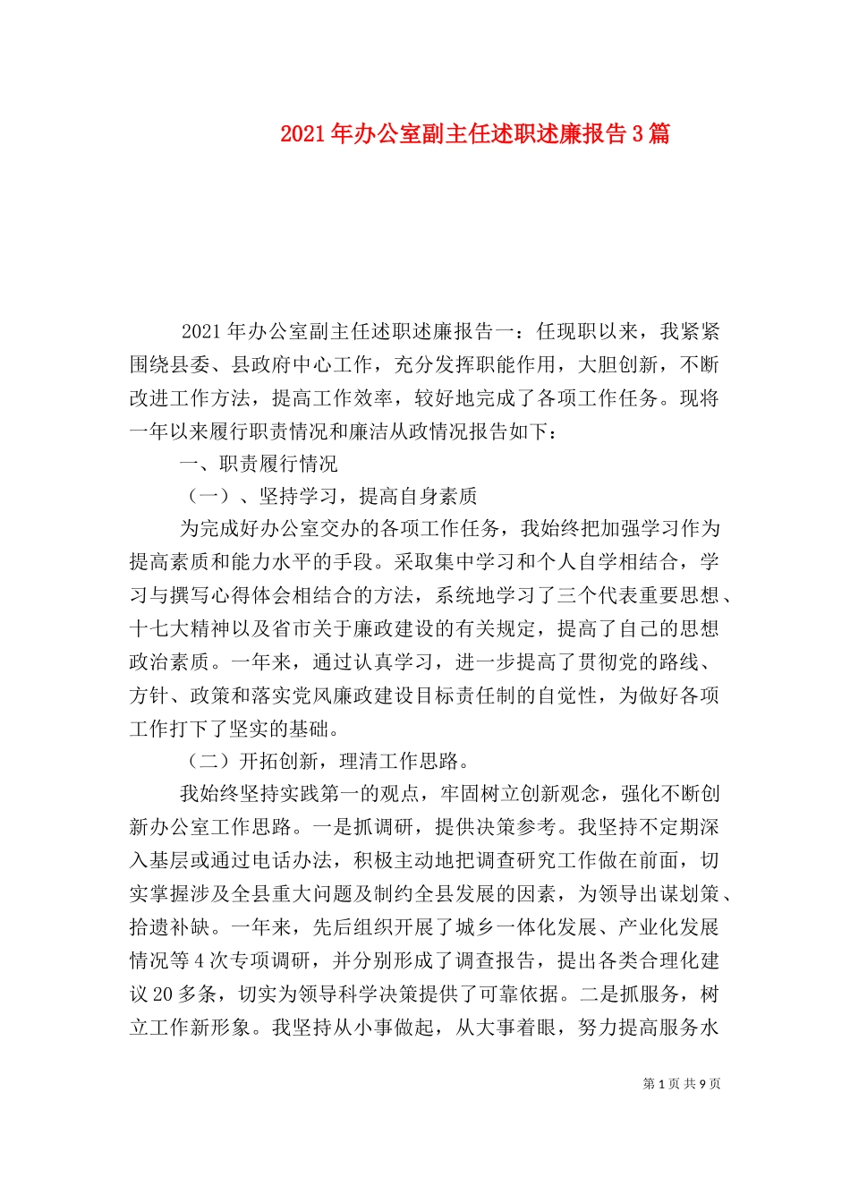 2023年办公室副主任述职述廉报告3篇（一）.doc_第1页