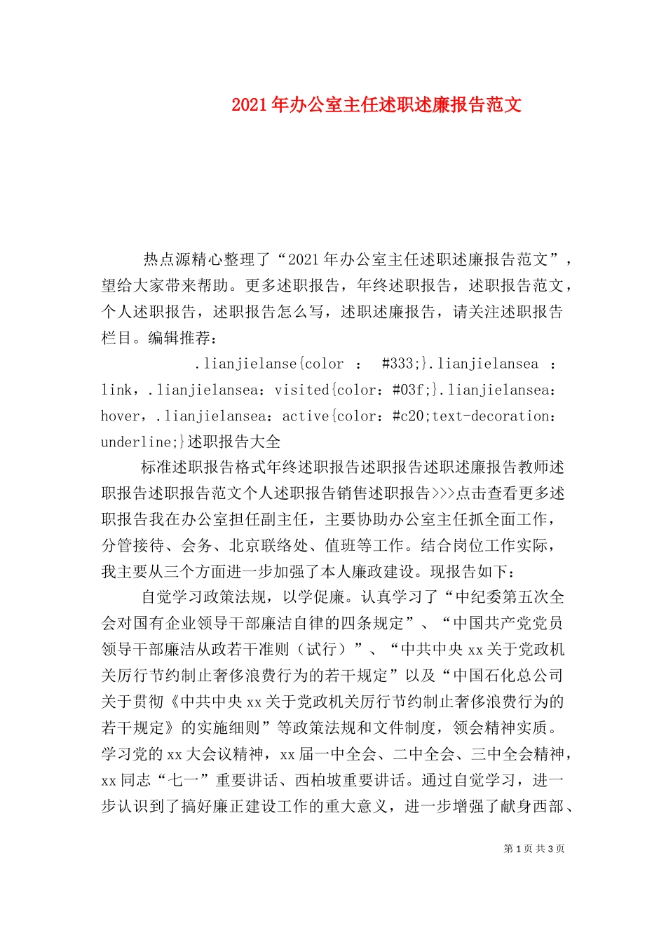 2023年办公室主任述职述廉报告范文.doc_第1页