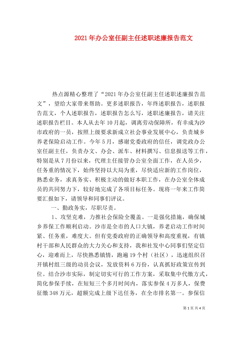 2023年办公室任副主任述职述廉报告范文.doc_第1页