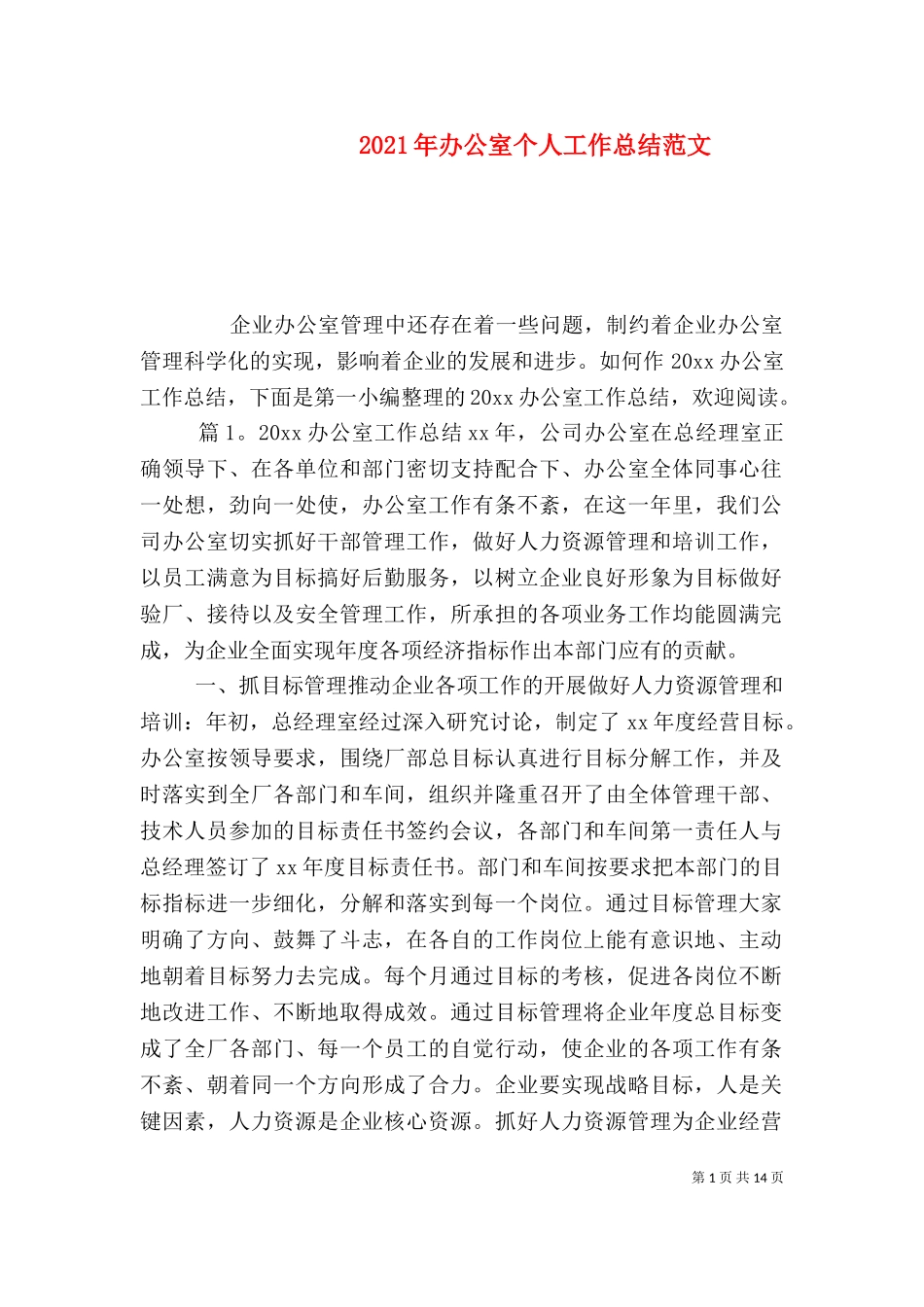 2023年办公室个人工作总结范文.doc_第1页