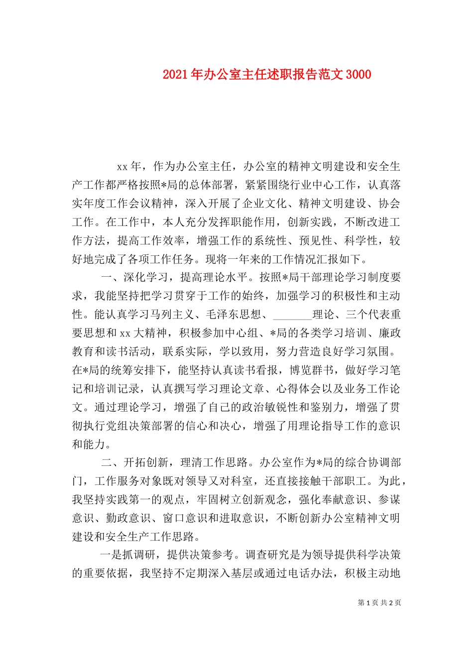 2023年办公室主任述职报告范文3000.doc_第1页