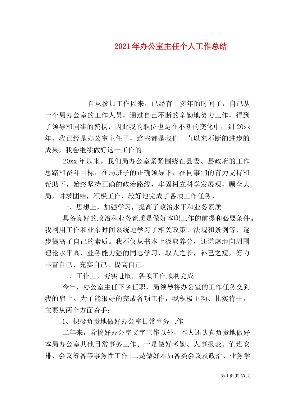 2023年办公室主任个人工作总结（三）.doc_第1页