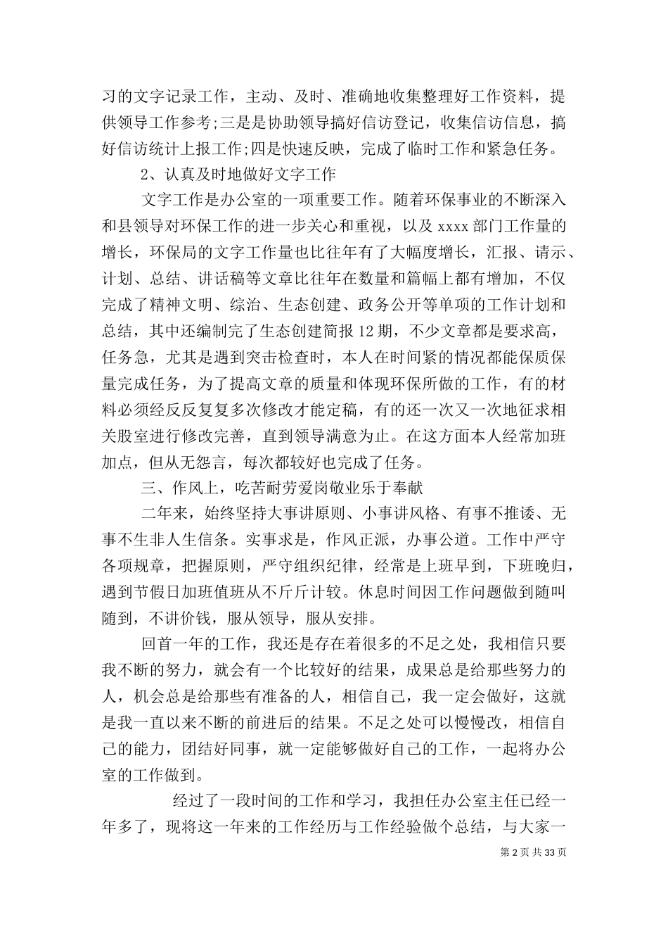2023年办公室主任个人工作总结（三）.doc_第2页