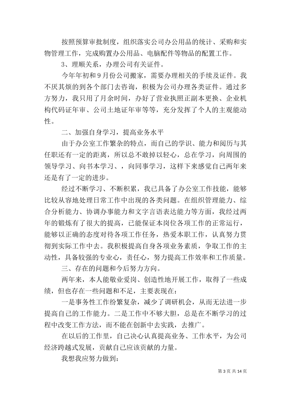 2023年办公室个人工作总结多篇.doc_第3页