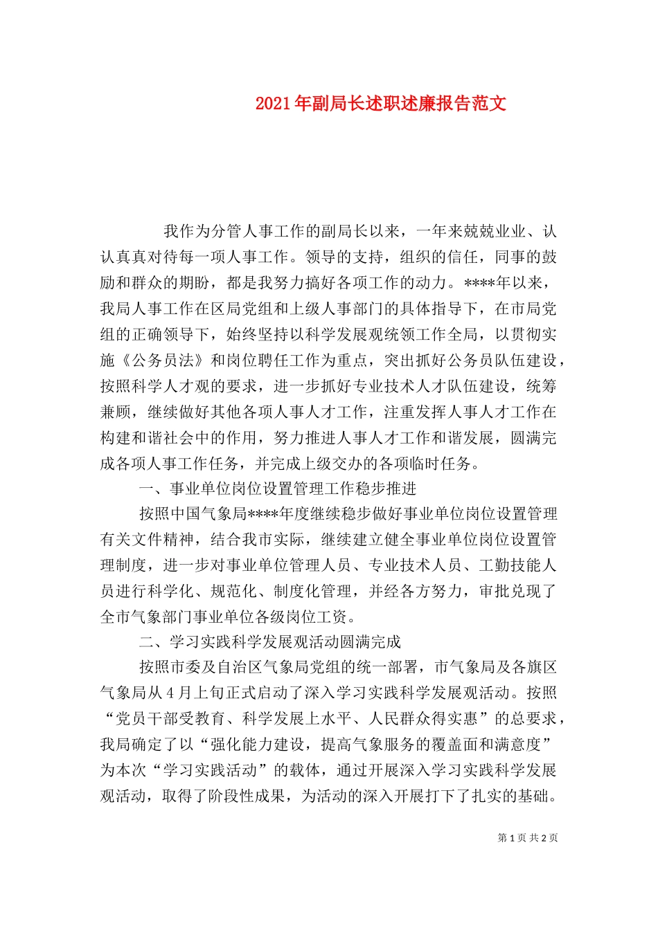 2023年副局长述职述廉报告范文（二）.doc_第1页