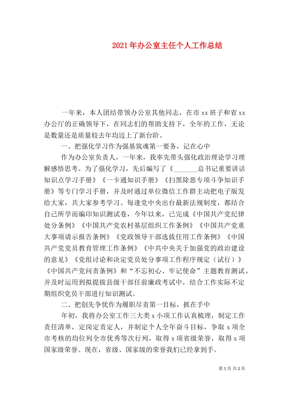 2023年办公室主任个人工作总结（一）.doc_第1页