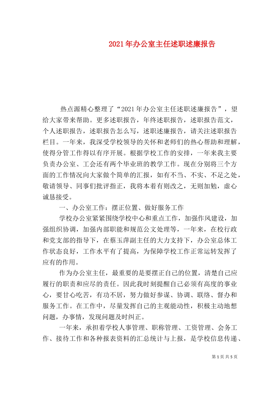 2023年办公室主任述职述廉报告（一）.doc_第1页