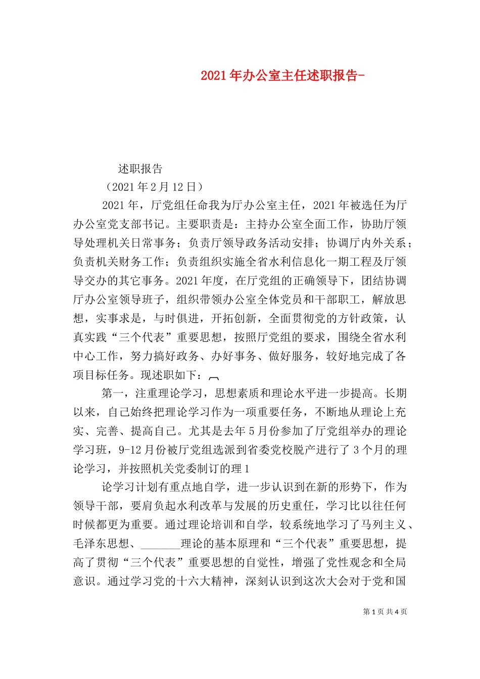 2023年办公室主任述职报告-（一）.doc_第1页