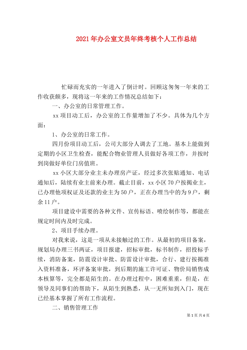 2023年办公室文员年终考核个人工作总结.doc_第1页