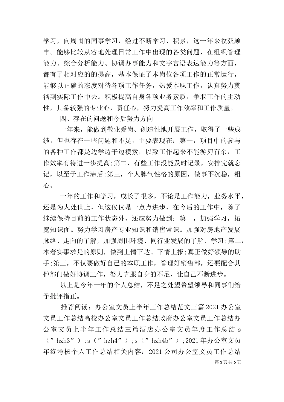 2023年办公室文员年终考核个人工作总结.doc_第3页