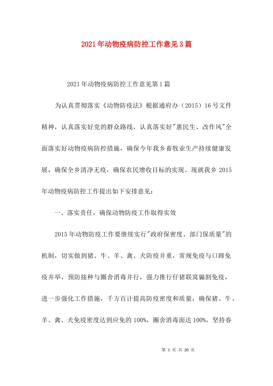 2023年动物疫病防控工作意见3篇.docx_第1页