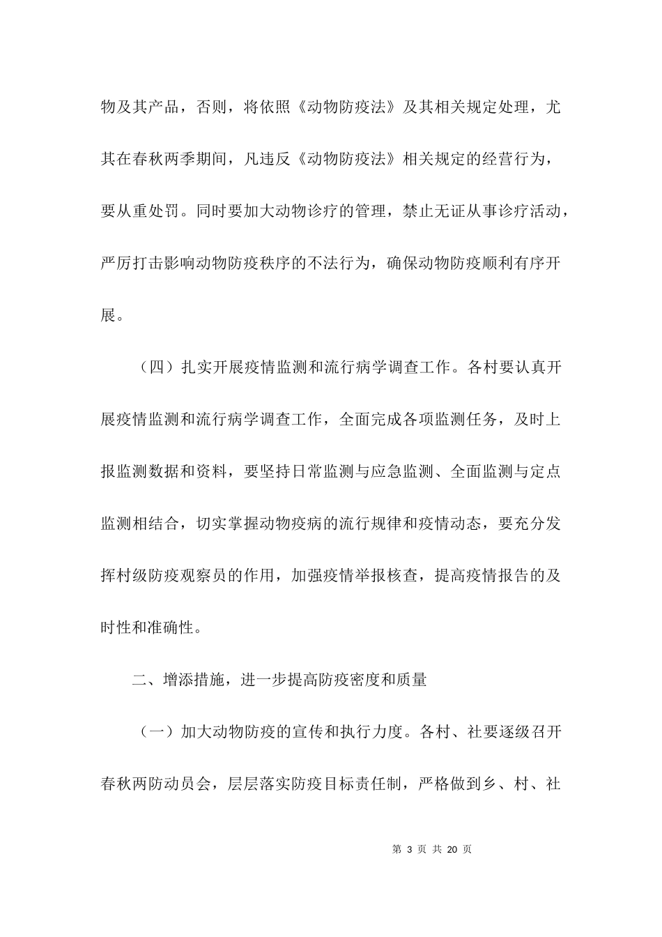 2023年动物疫病防控工作意见3篇.docx_第3页
