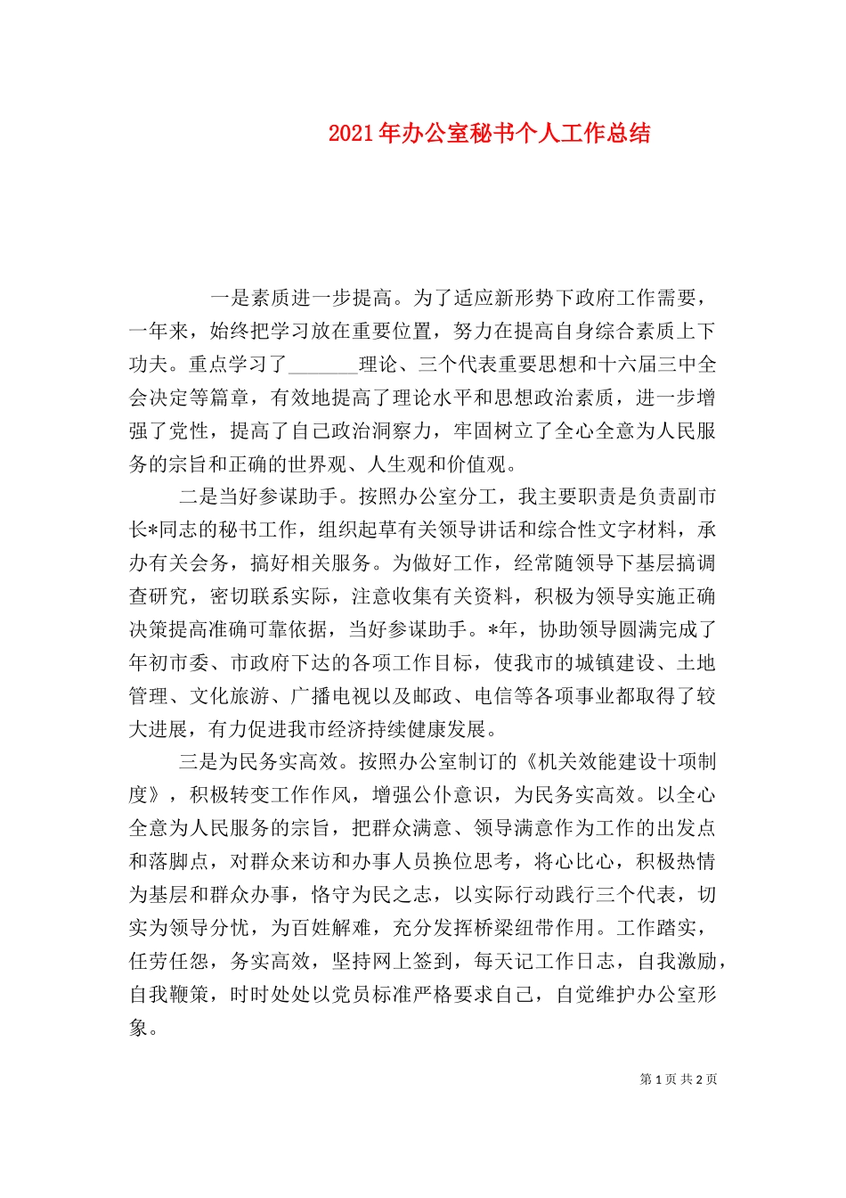 2023年办公室秘书个人工作总结（一）.doc_第1页