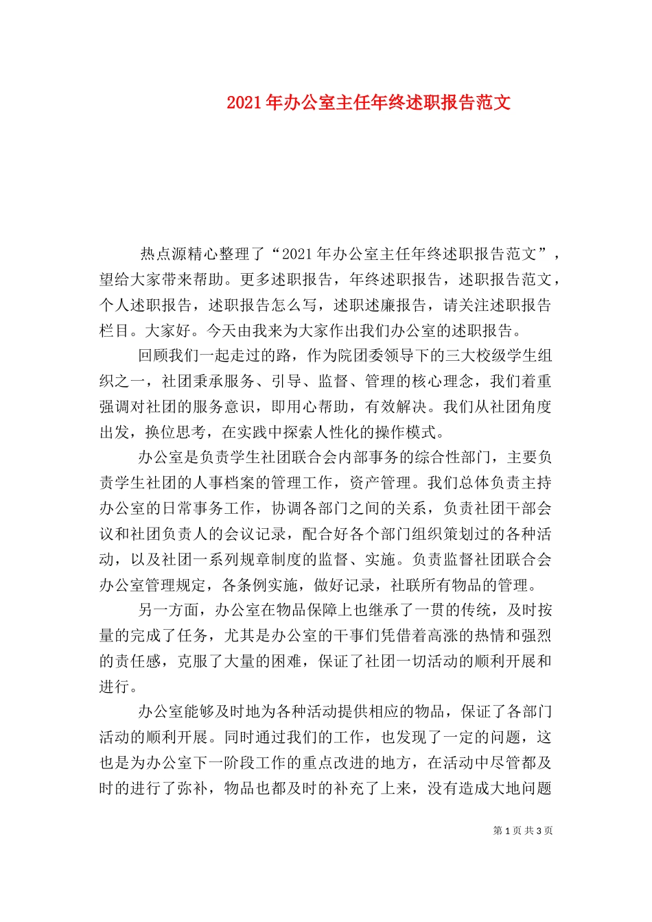 2023年办公室主任年终述职报告范文（二）.doc_第1页