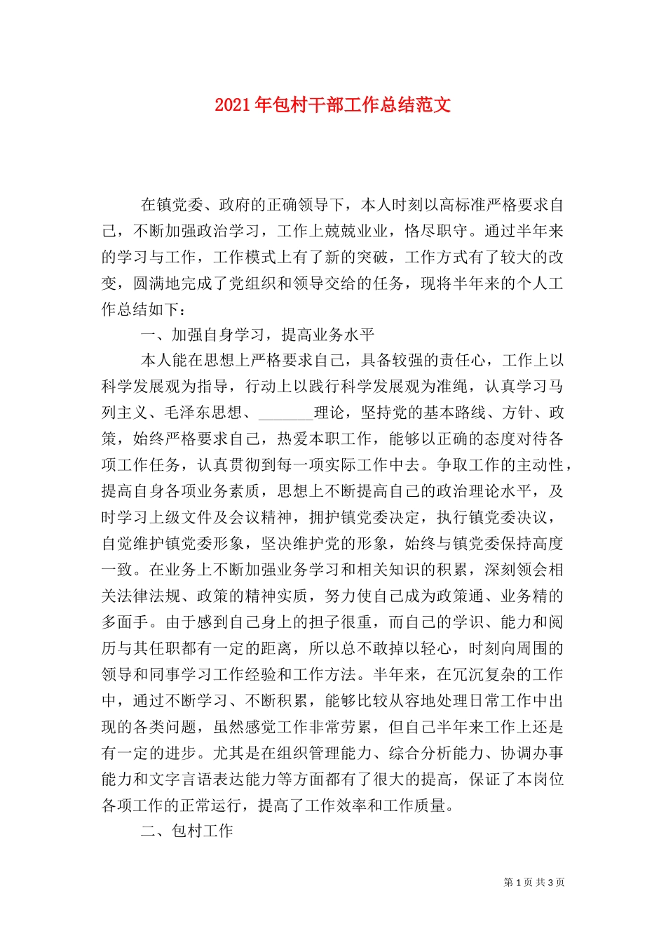 2023年包村干部工作总结范文.doc_第1页