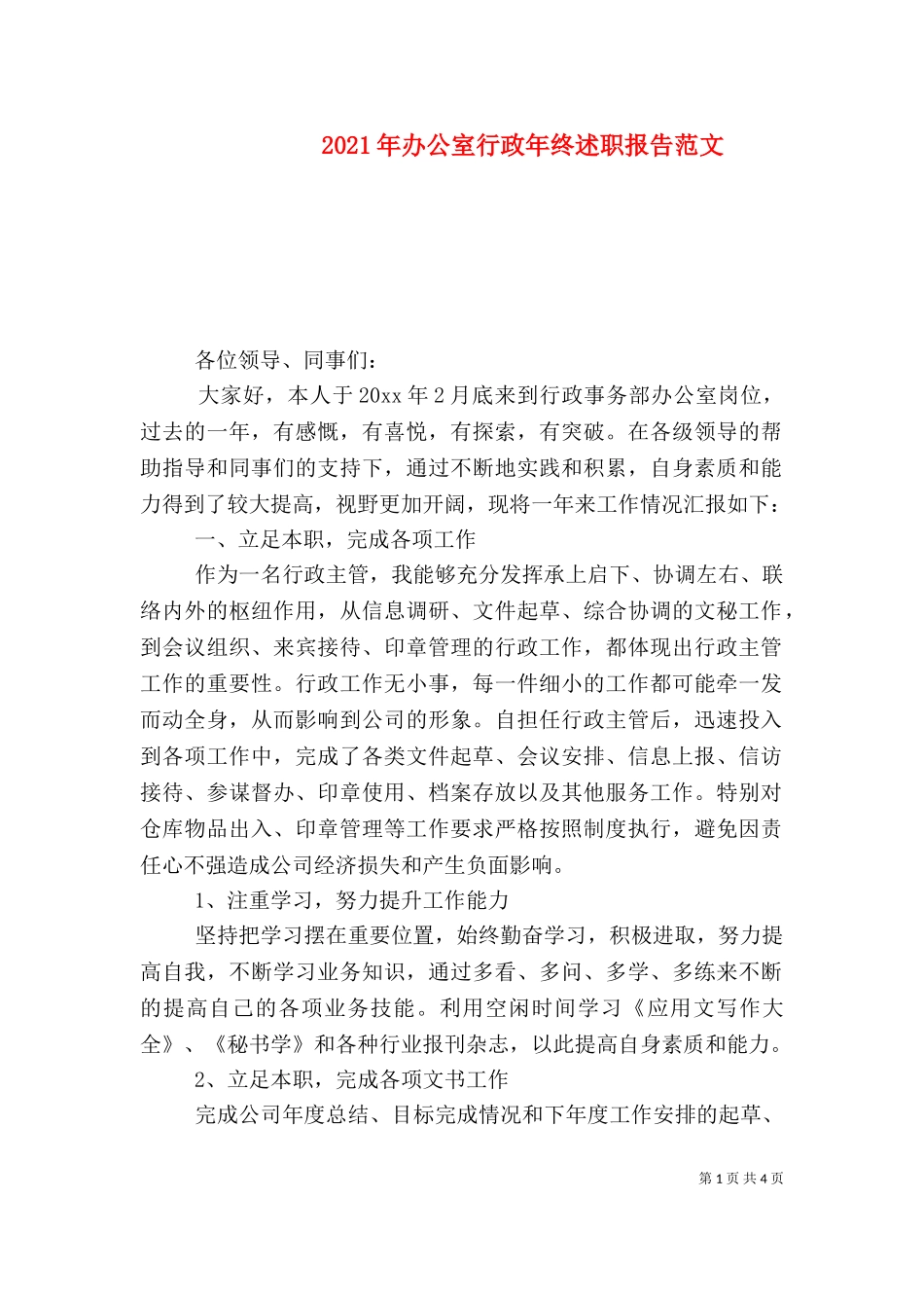2023年办公室行政年终述职报告范文.doc_第1页