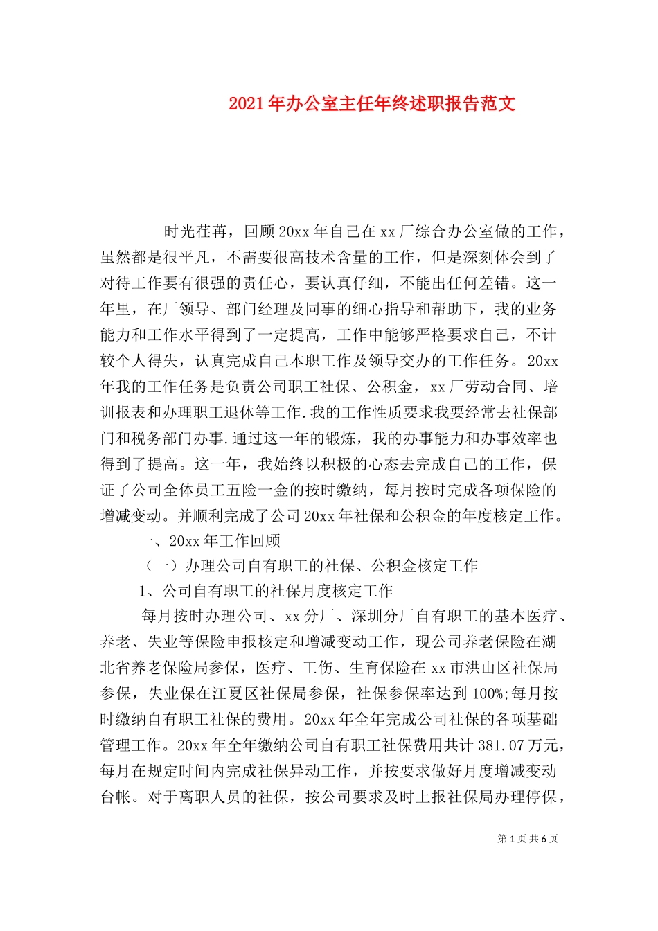 2023年办公室主任年终述职报告范文（一）.doc_第1页