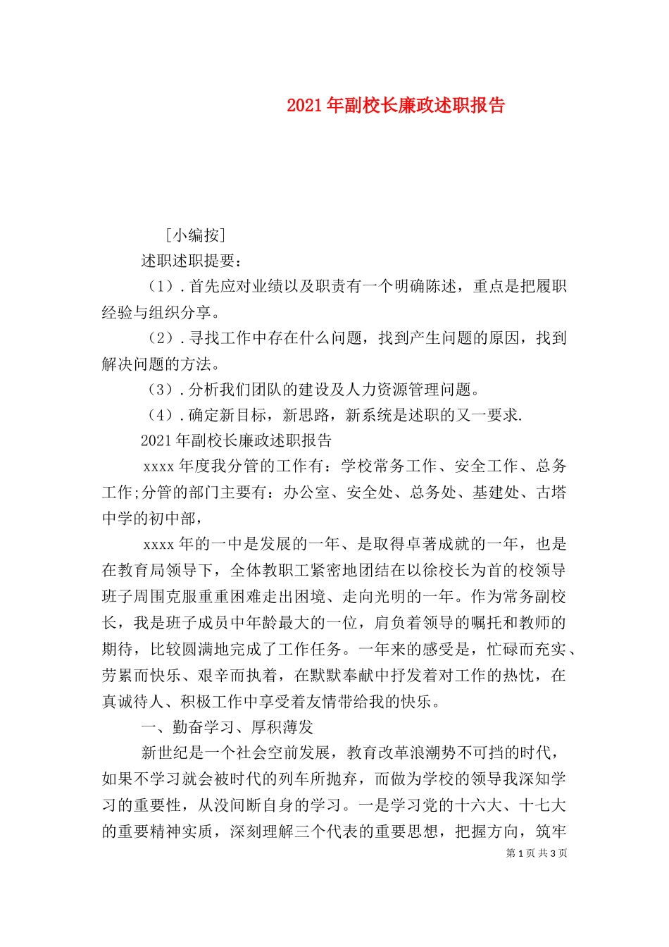 2023年副校长廉政述职报告.doc_第1页