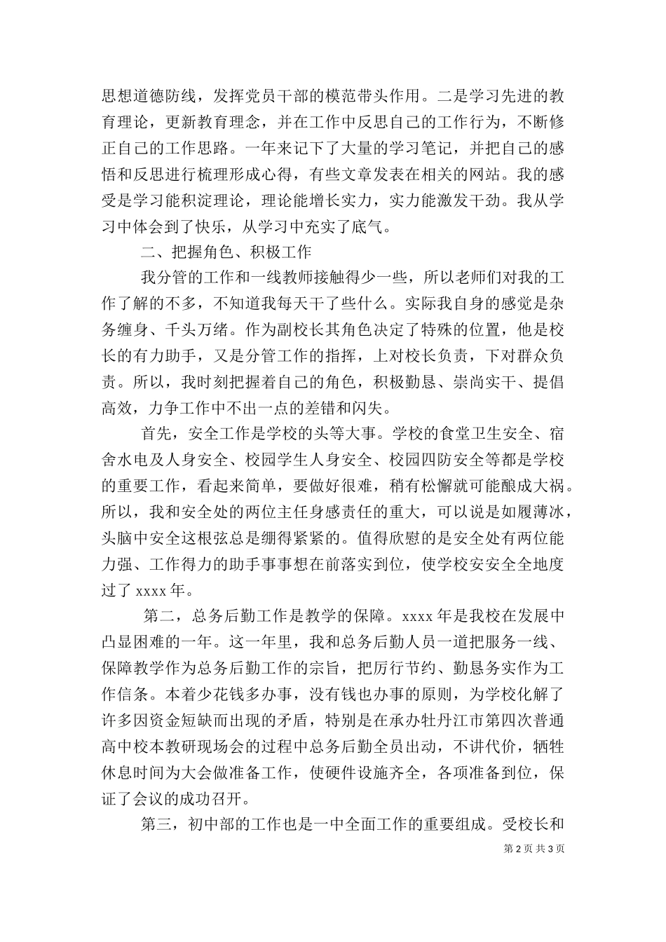 2023年副校长廉政述职报告.doc_第2页