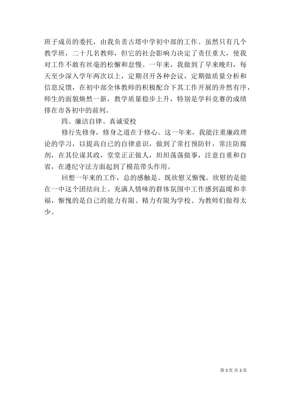 2023年副校长廉政述职报告.doc_第3页