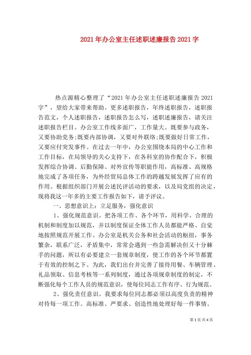 2023年办公室主任述职述廉报告2023字.doc_第1页