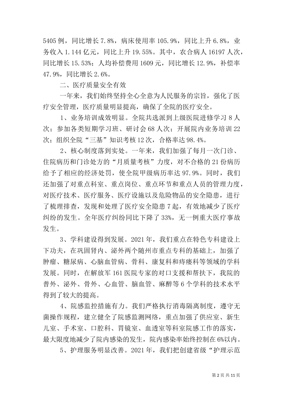 2023年北化医院在全院工作总结暨表彰大会上的讲话(选稿)（三）.doc_第2页