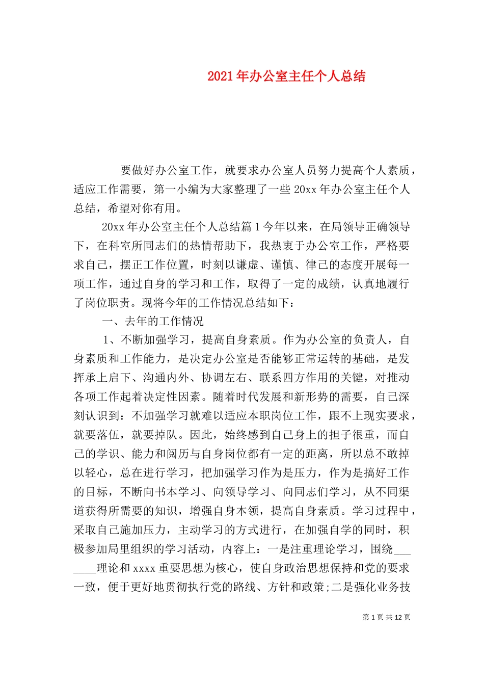 2023年办公室主任个人总结.doc_第1页