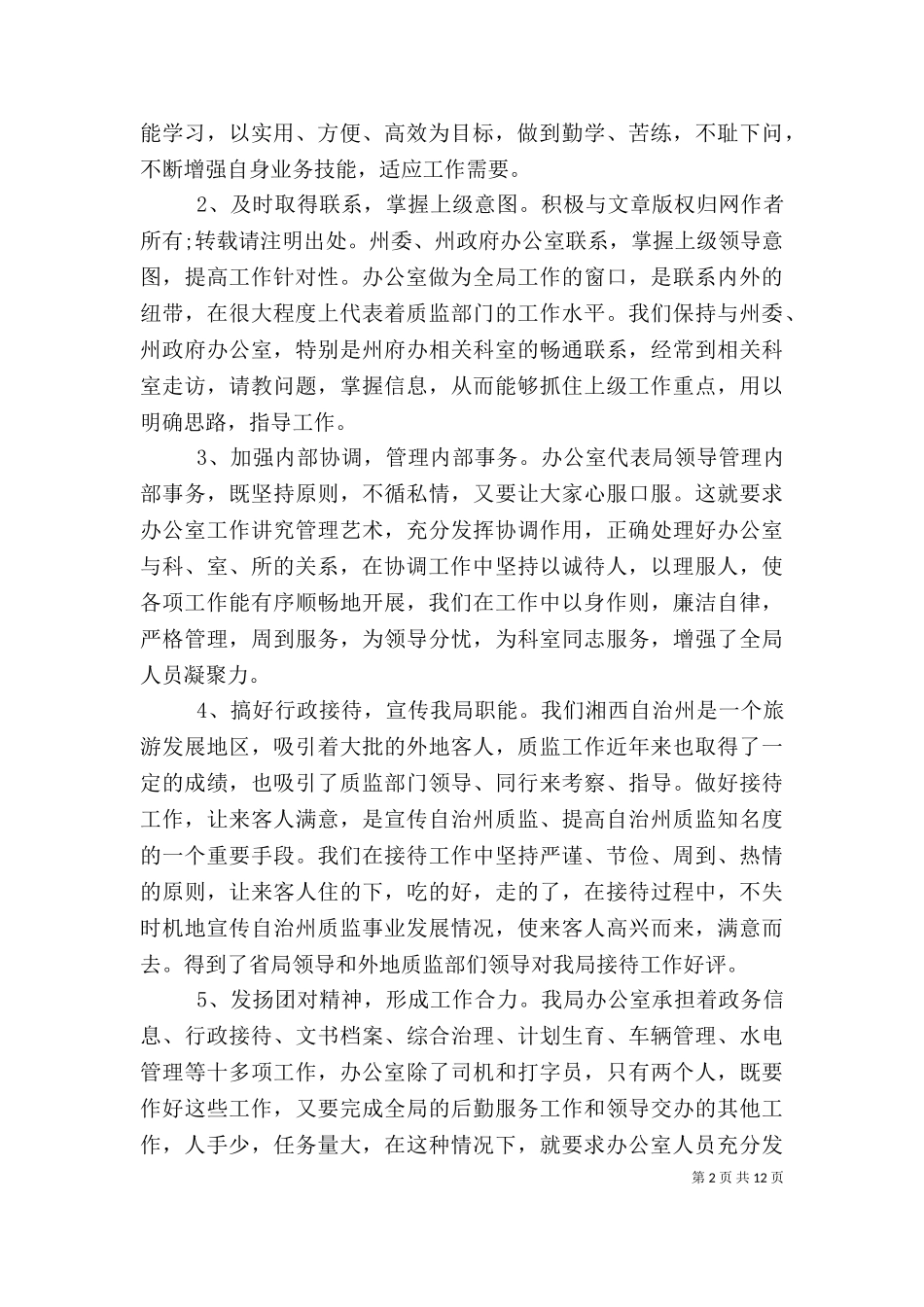 2023年办公室主任个人总结.doc_第2页