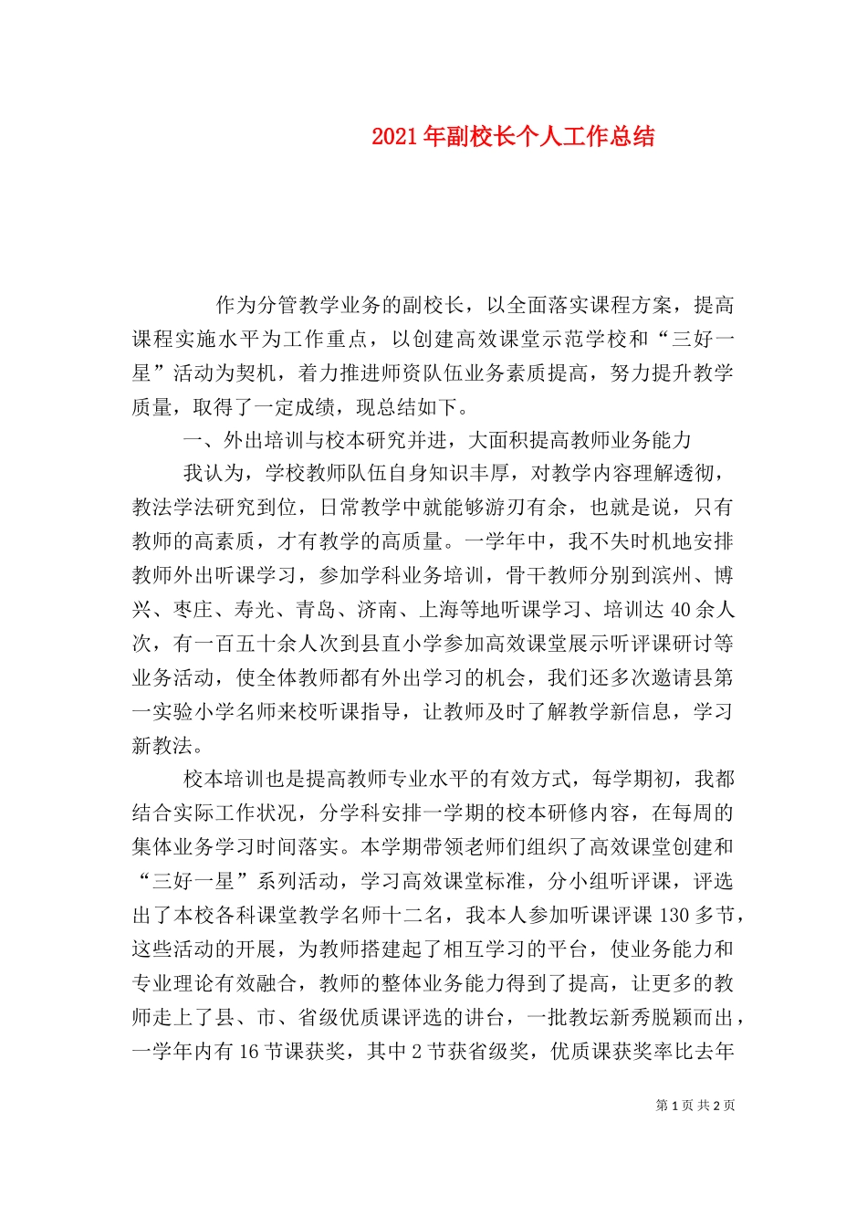 2023年副校长个人工作总结.doc_第1页