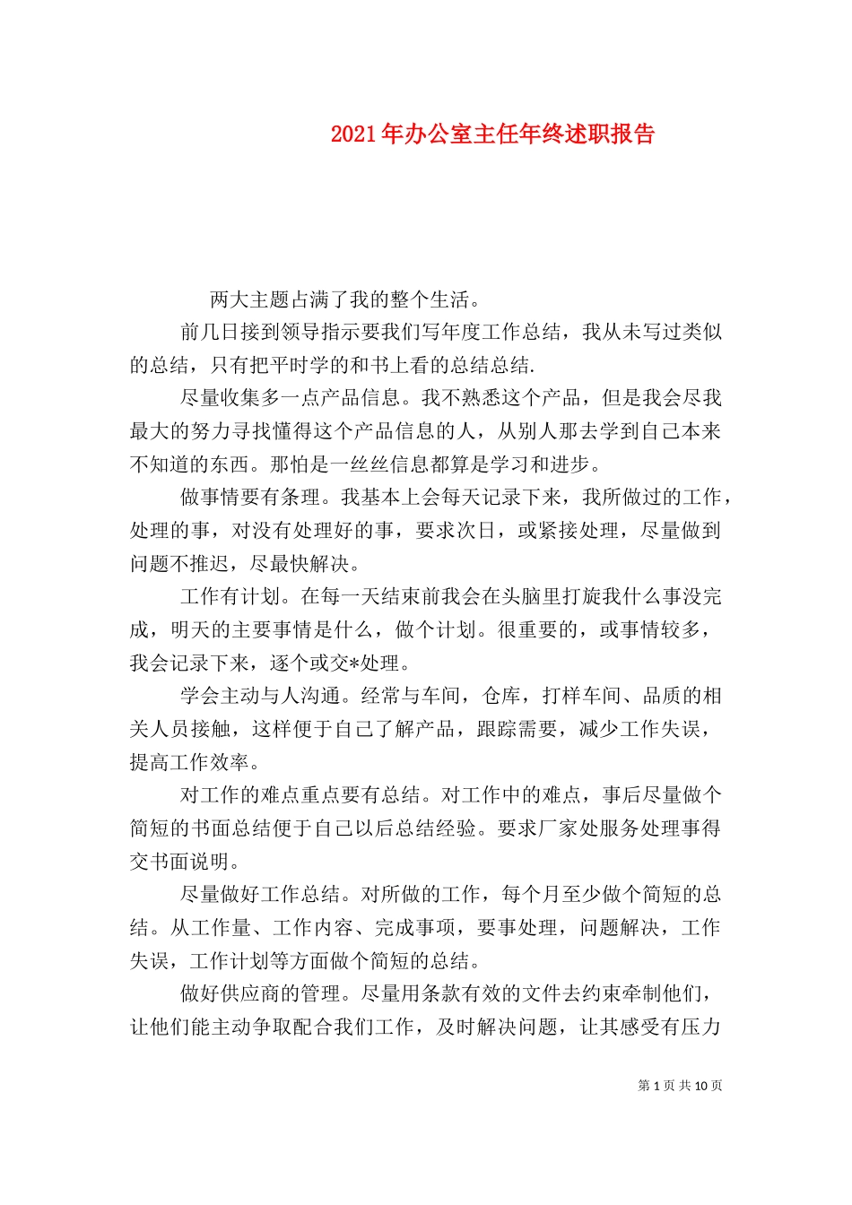 2023年办公室主任年终述职报告（一）.doc_第1页