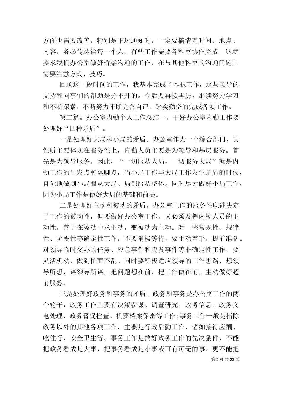 2023年办公室内勤个人工作总结[精选五篇].doc_第2页