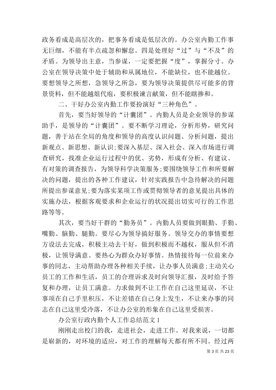 2023年办公室内勤个人工作总结[精选五篇].doc_第3页