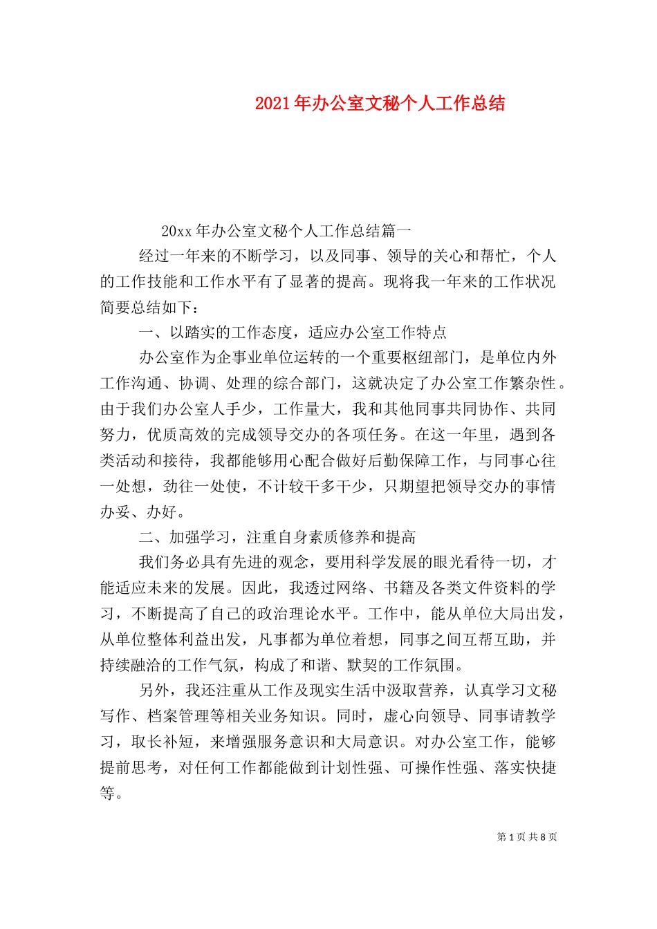 2023年办公室文秘个人工作总结.doc_第1页