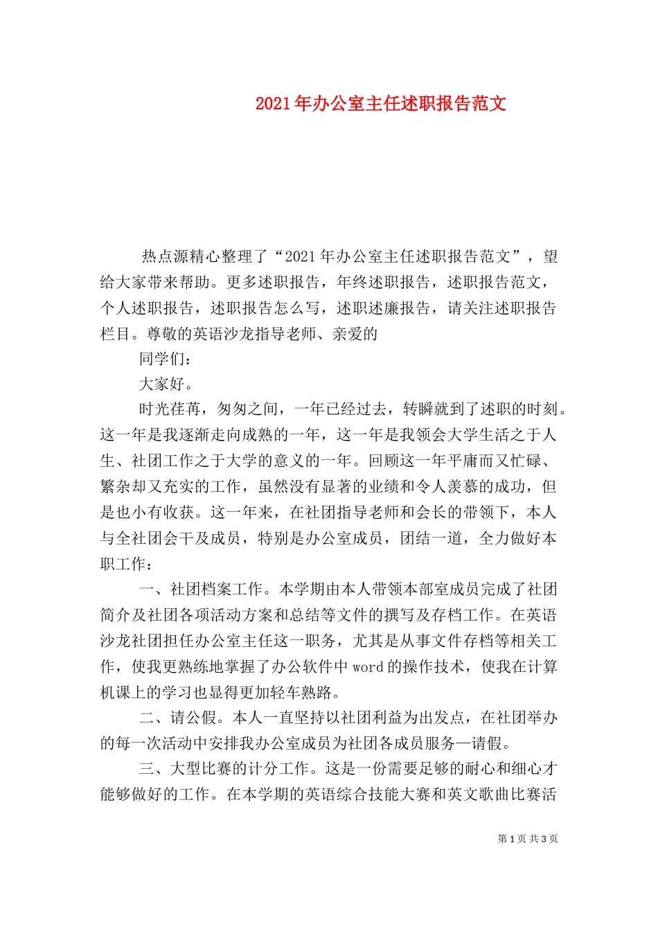 2023年办公室主任述职报告范文（四）.doc_第1页