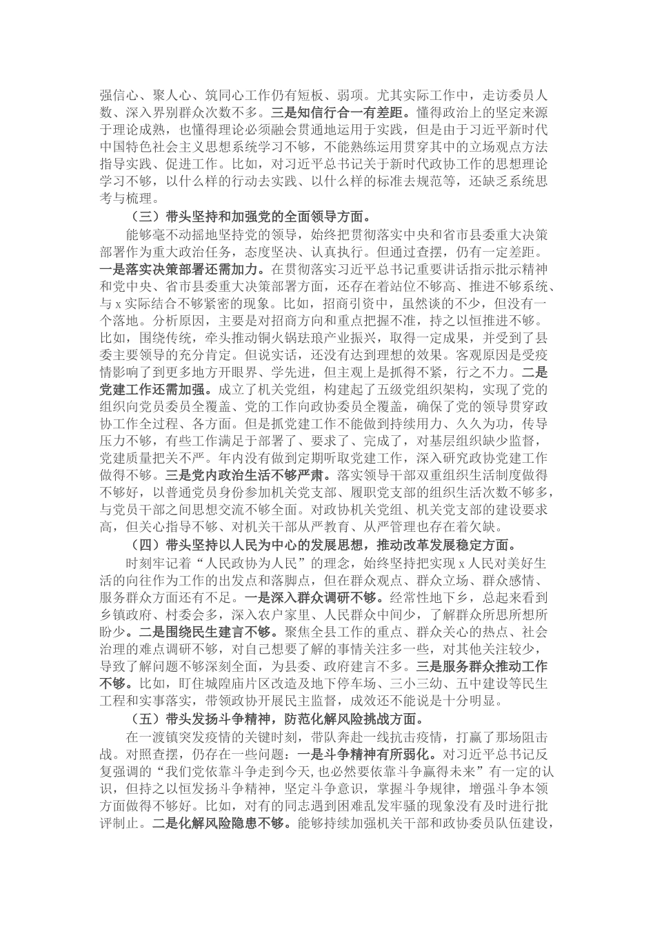 2024年2022年度县政协党组民主生活会对照检查材料 .docx_第2页