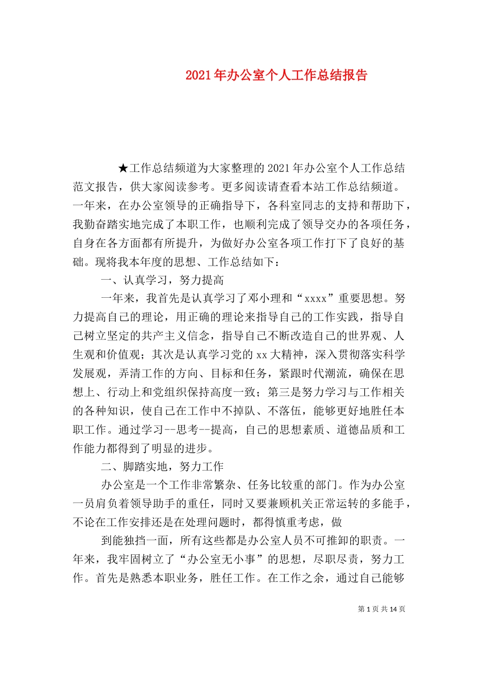 2023年办公室个人工作总结报告.doc_第1页